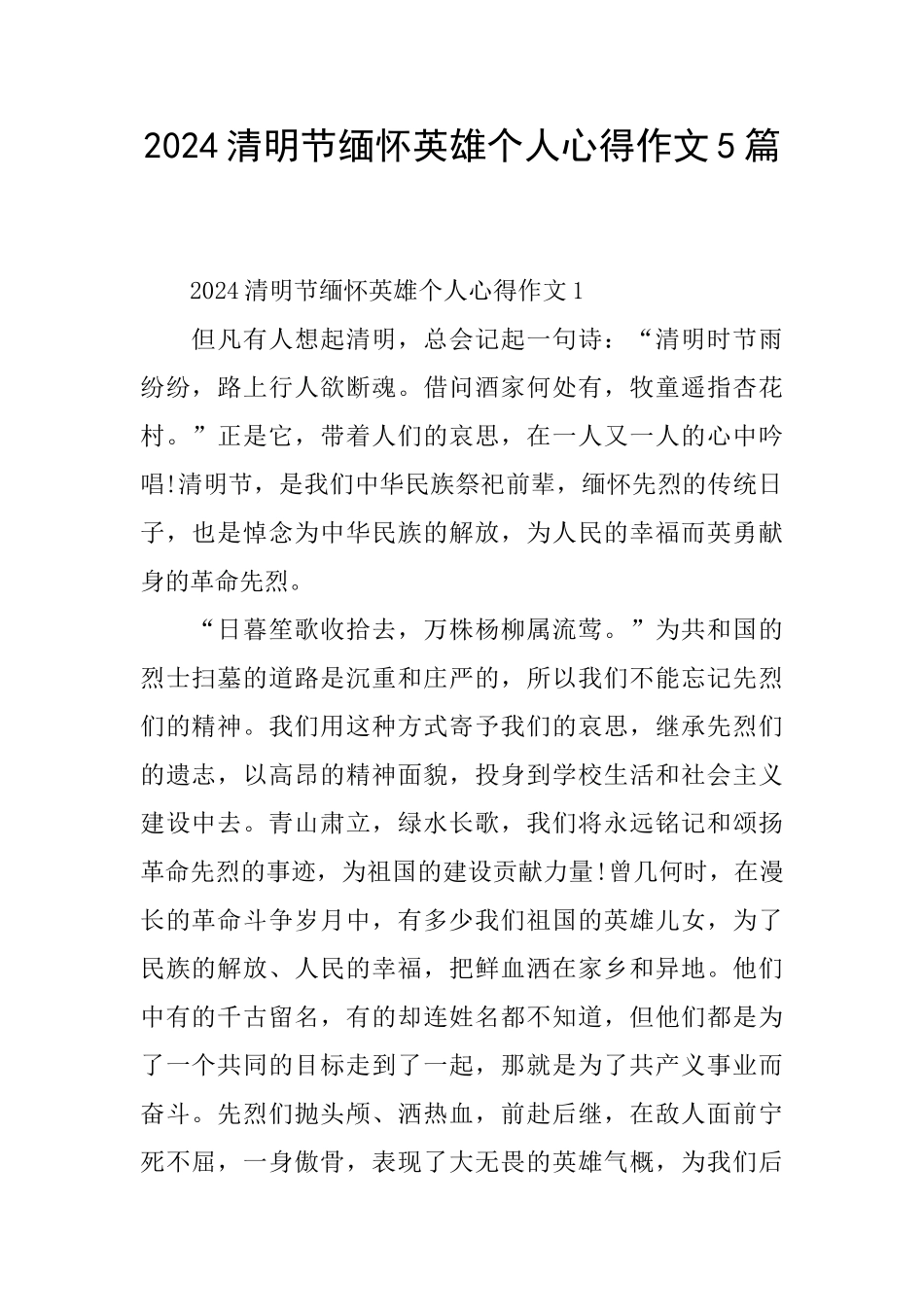 2024清明节缅怀英雄个人心得作文5篇_第1页