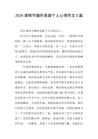 2024清明节缅怀英雄个人心得作文5篇