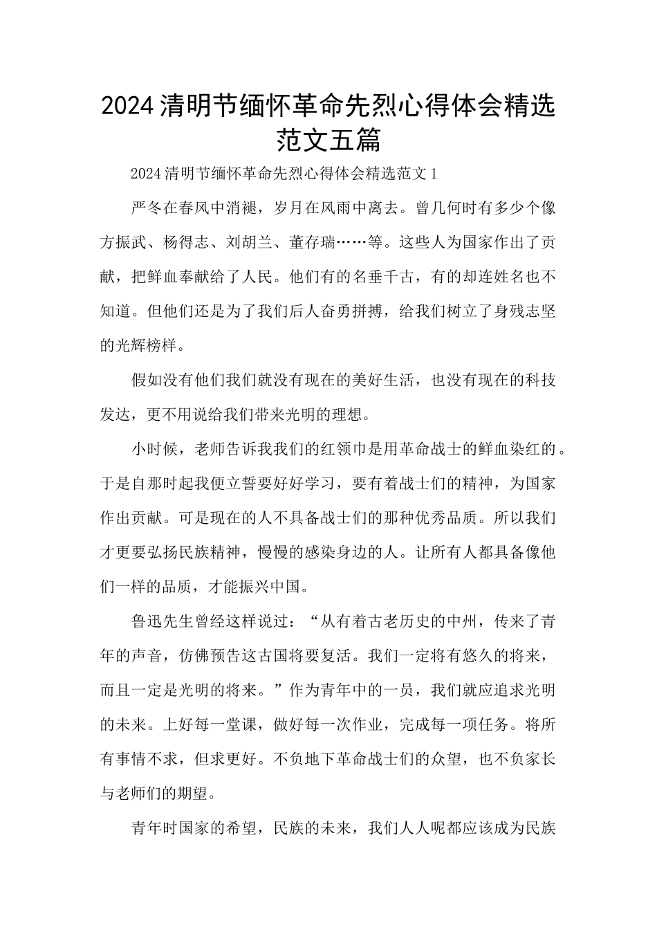 2024清明节缅怀革命先烈心得体会精选范文五篇_第1页