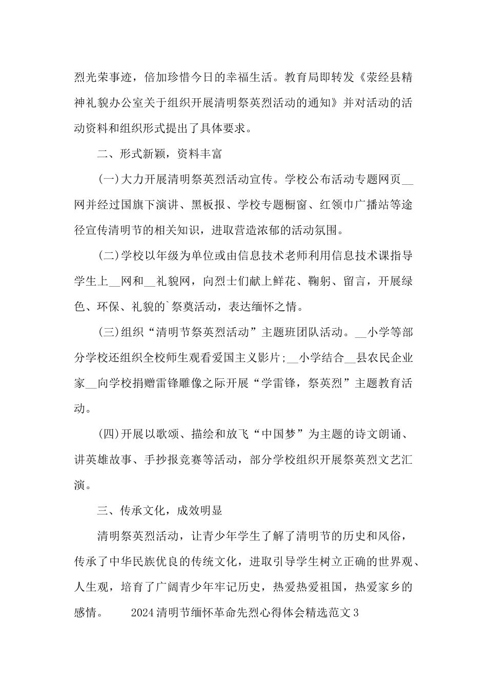 2024清明节缅怀革命先烈心得体会精选范文五篇_第3页