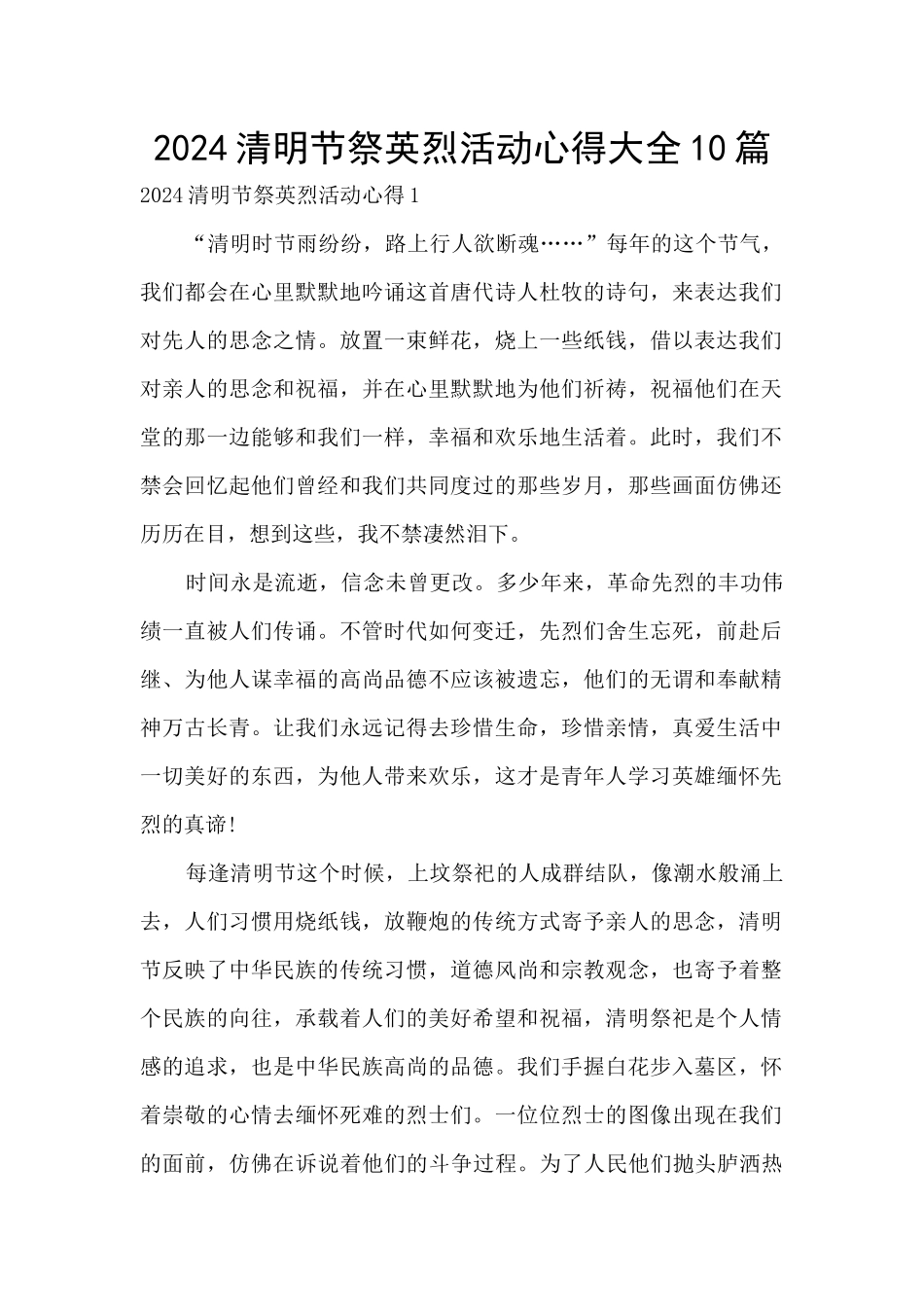 2024清明节祭英烈活动心得大全10篇_第1页