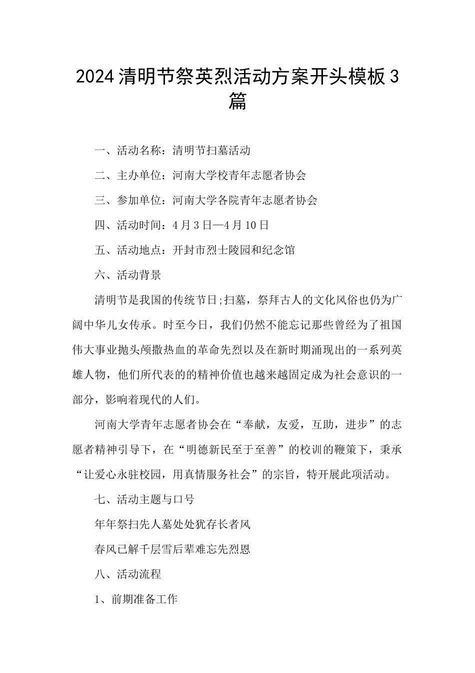 2024清明节祭英烈活动方案开头模板3篇_第1页