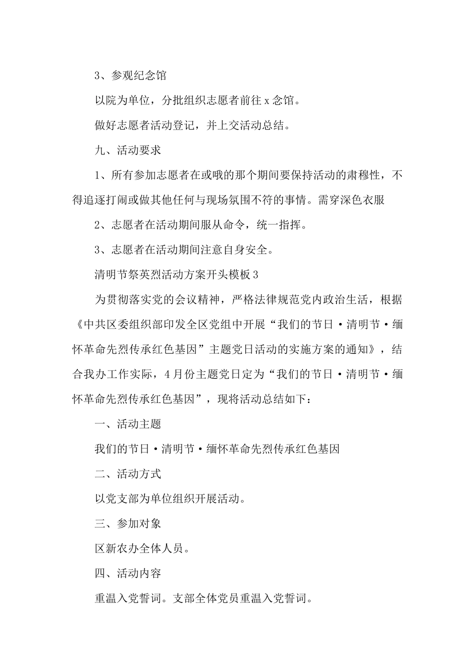2024清明节祭英烈活动方案开头模板3篇_第3页
