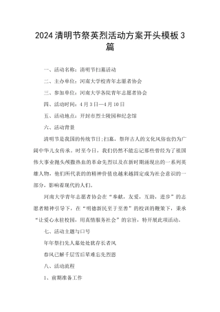2024清明节祭英烈活动方案开头模板3篇