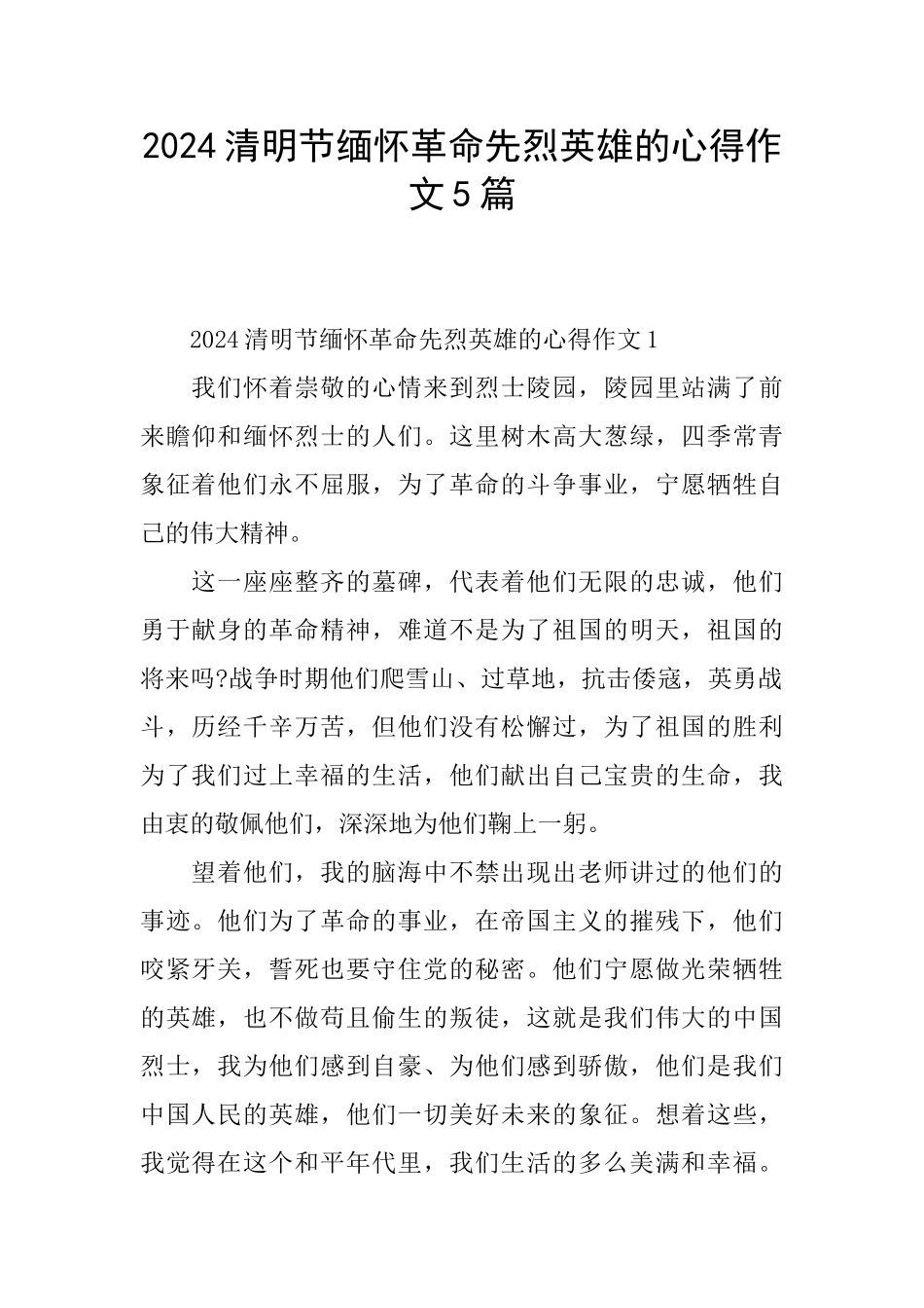 2024清明节缅怀革命先烈英雄的心得作文5篇_第1页
