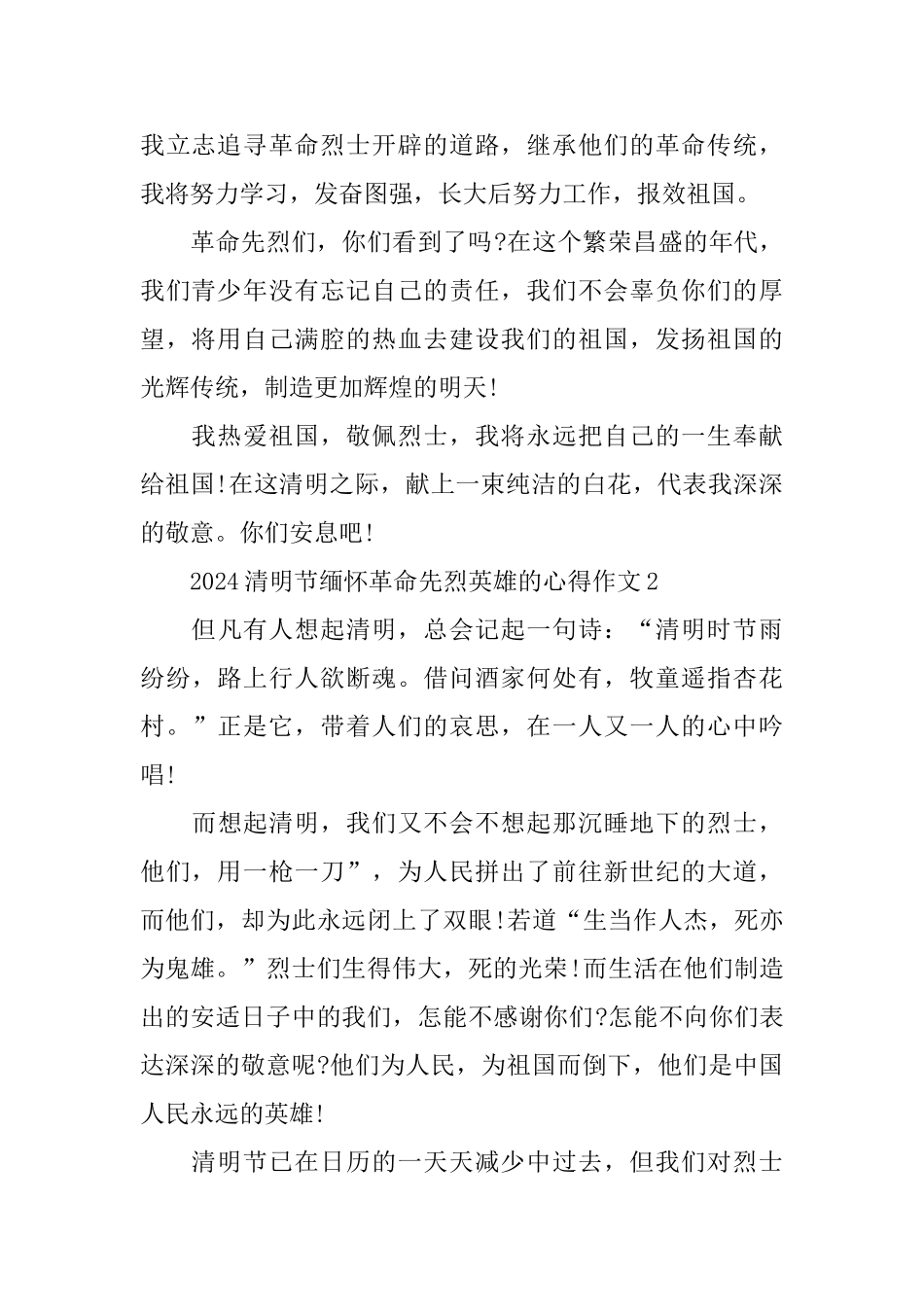 2024清明节缅怀革命先烈英雄的心得作文5篇_第2页
