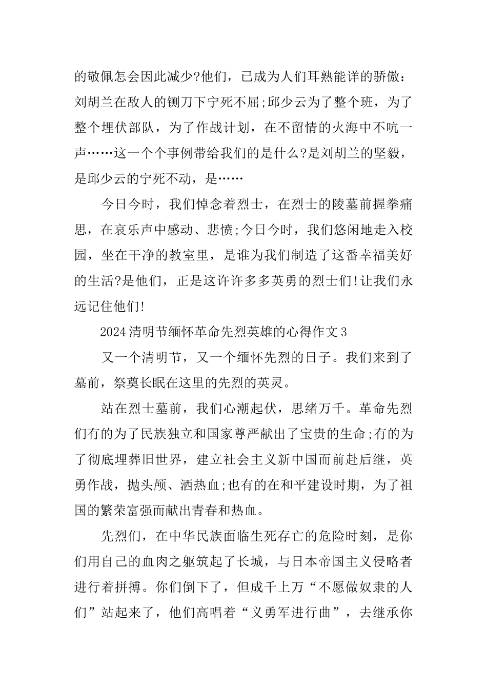 2024清明节缅怀革命先烈英雄的心得作文5篇_第3页