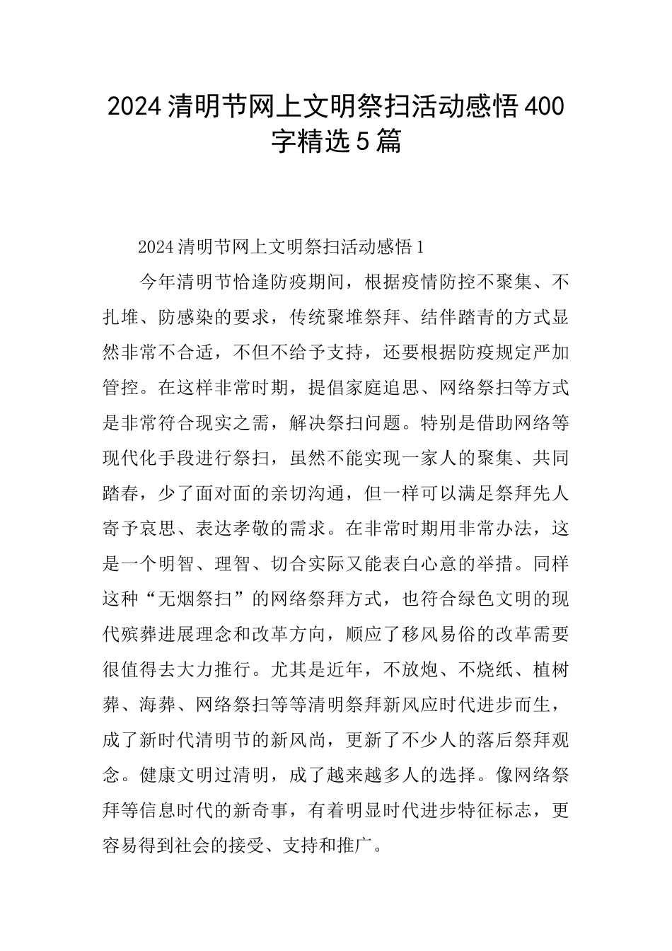 2024清明节网上文明祭扫活动感悟400字精选5篇_第1页