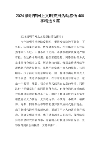 2024清明节网上文明祭扫活动感悟400字精选5篇