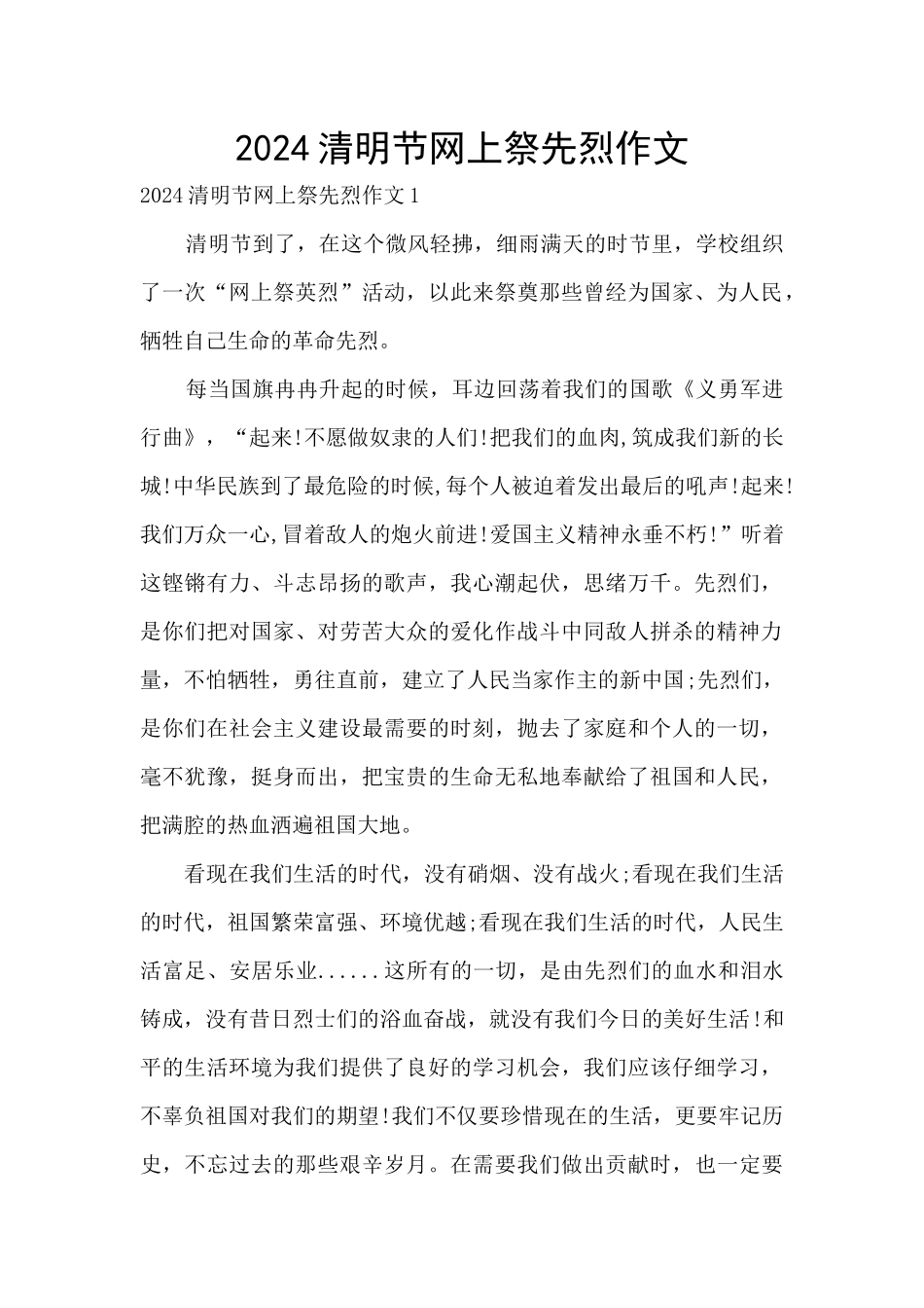 2024清明节网上祭先烈作文_第1页
