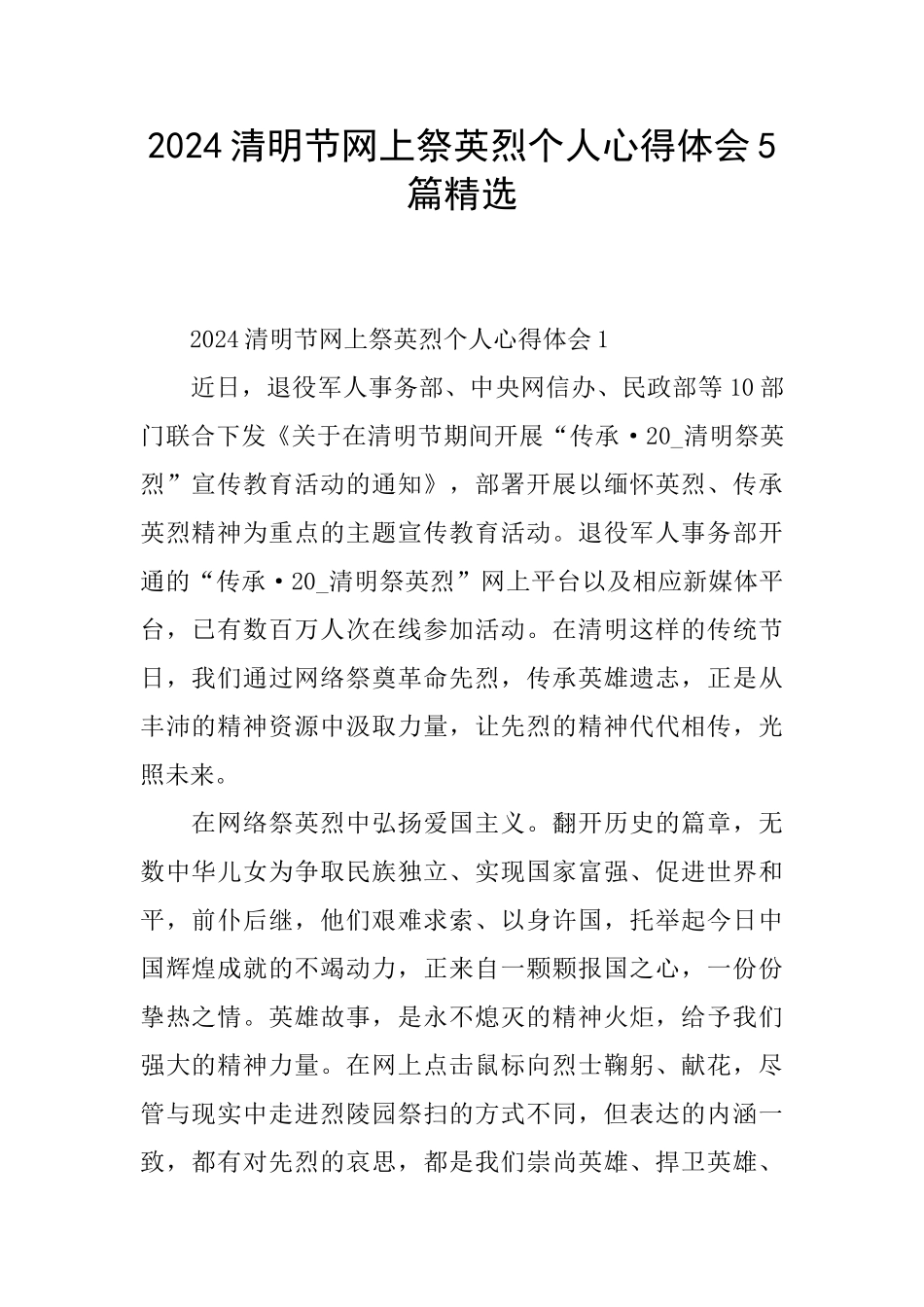 2024清明节网上祭英烈个人心得体会5篇精选_第1页