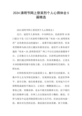 2024清明节网上祭英烈个人心得体会5篇精选