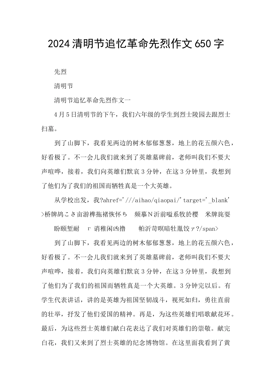 2024清明节追忆革命先烈作文650字_第1页