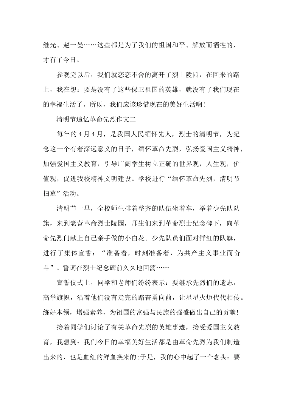 2024清明节追忆革命先烈作文650字_第2页