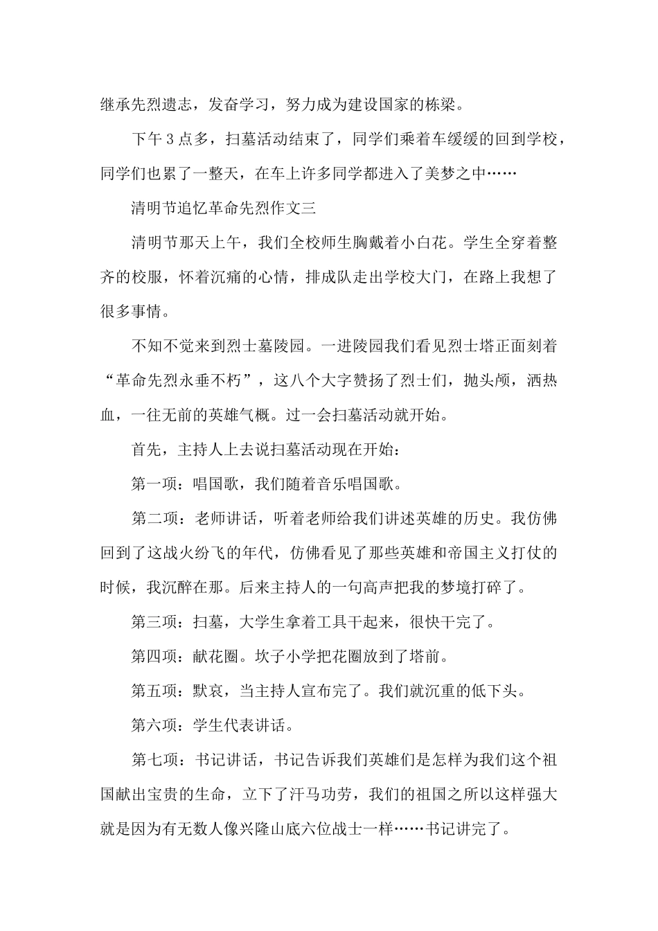 2024清明节追忆革命先烈作文650字_第3页