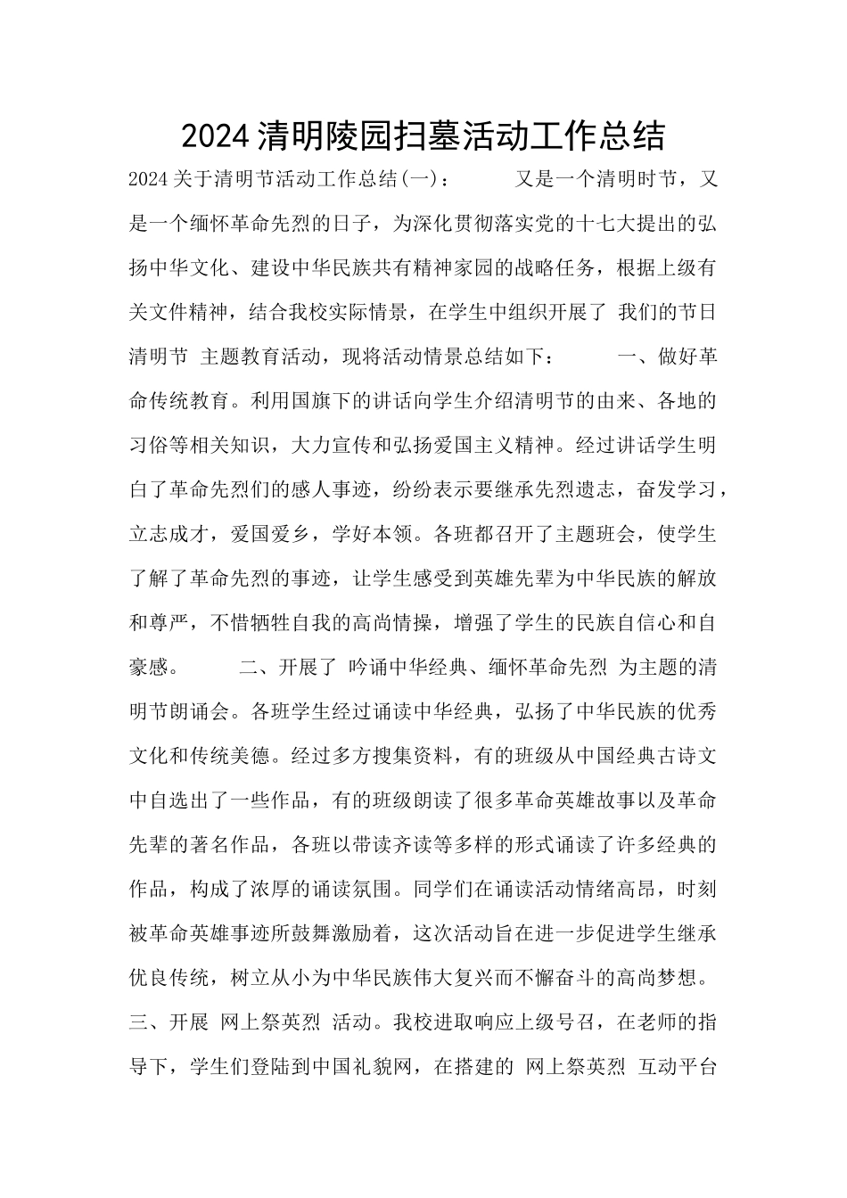 2024清明陵园扫墓活动工作总结_第1页