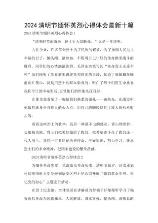 2024清明节缅怀英烈心得体会最新十篇