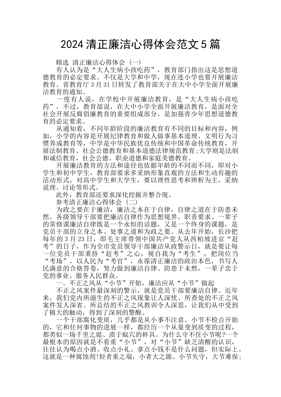 2024清正廉洁心得体会范文5篇_第1页