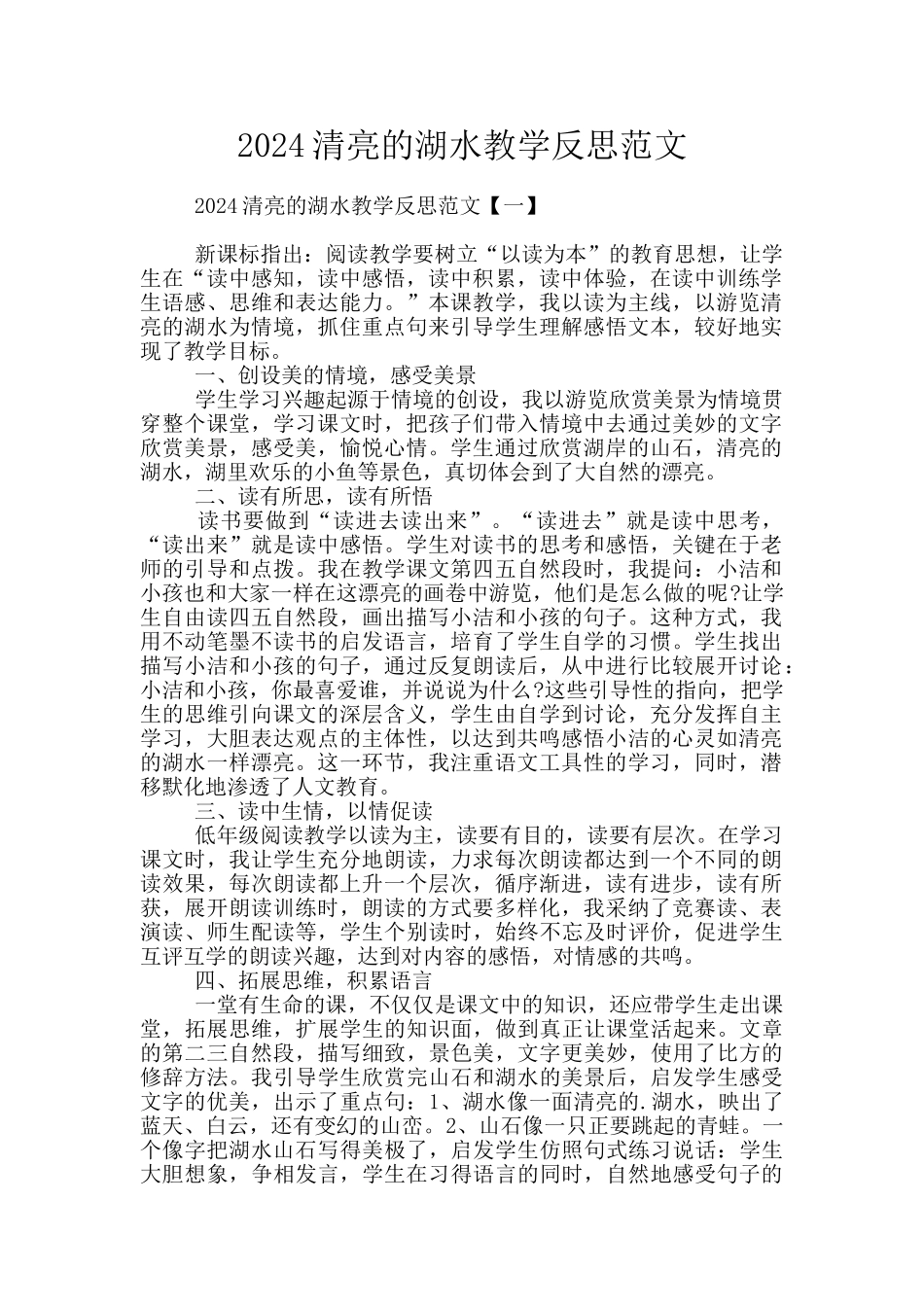 2024清澈的湖水教学反思范文_第1页