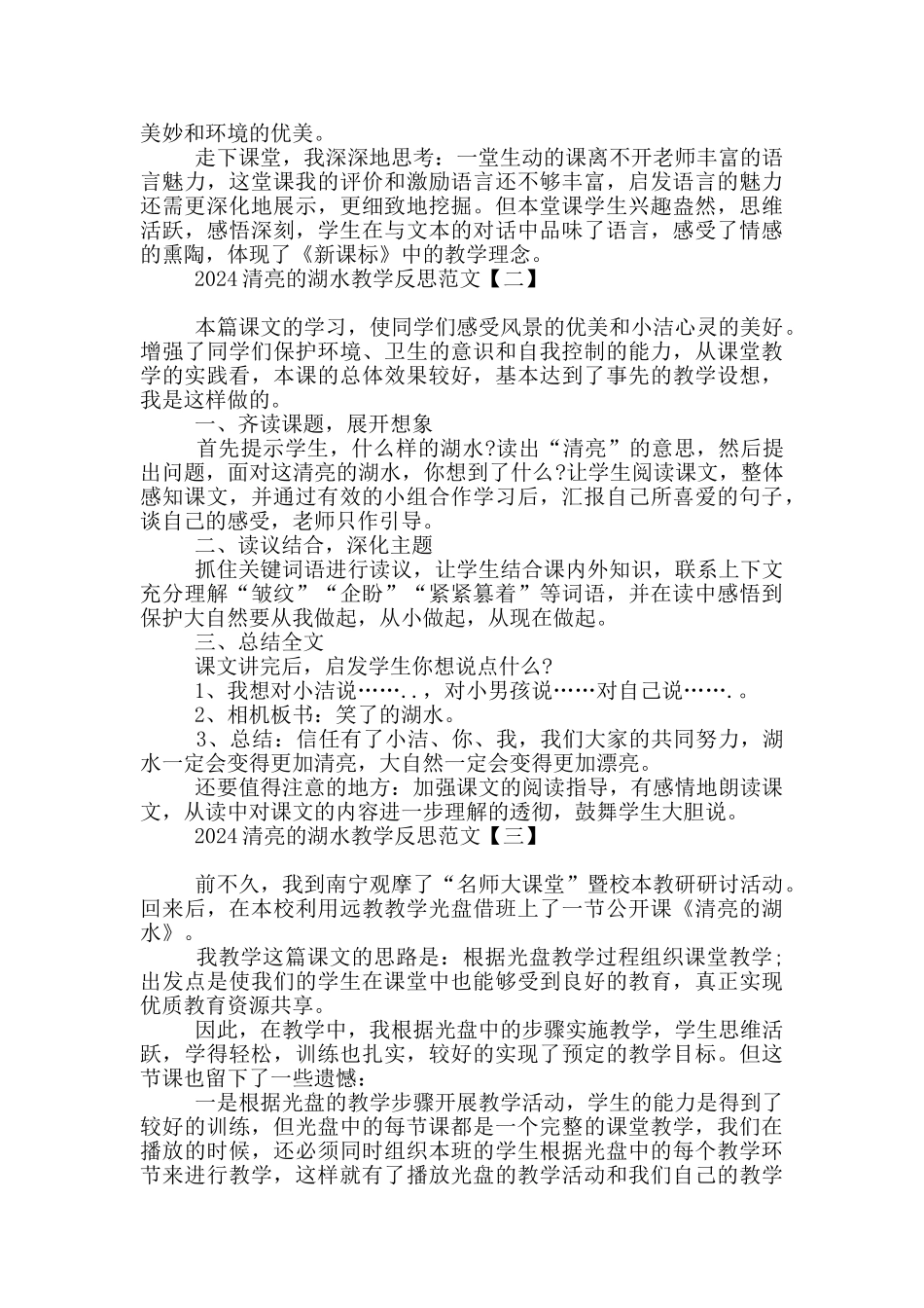 2024清澈的湖水教学反思范文_第2页