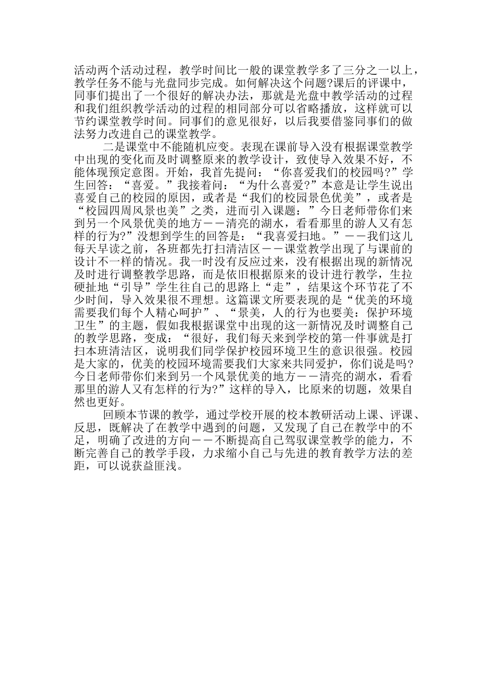 2024清澈的湖水教学反思范文_第3页