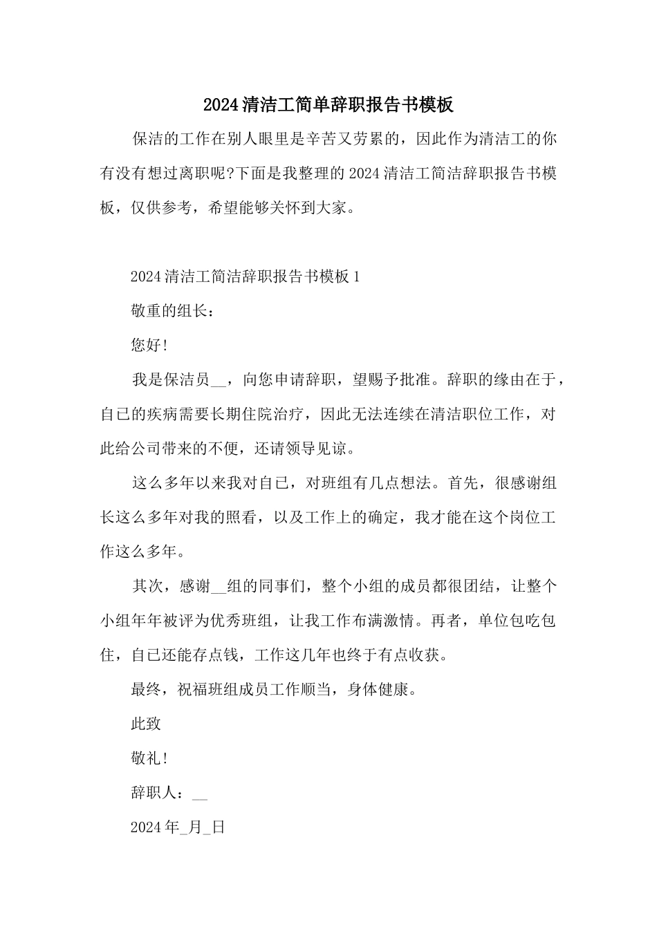 2024清洁工简单辞职报告书模板_第1页