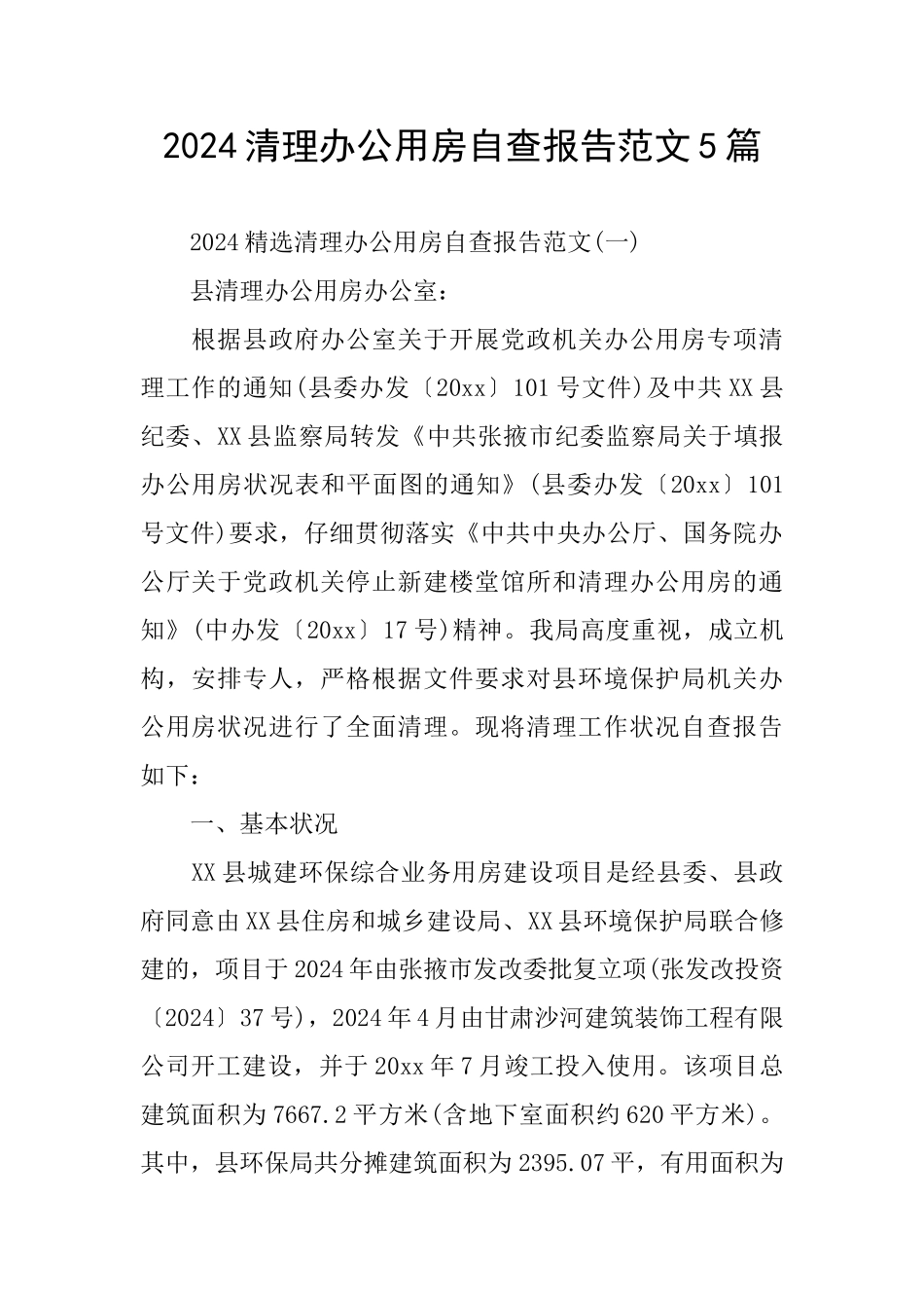 2024清理办公用房自查报告范文5篇_第1页
