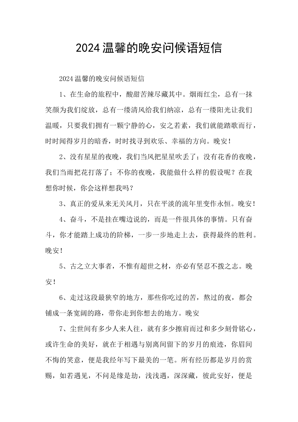 2024温馨的晚安问候语短信_第1页