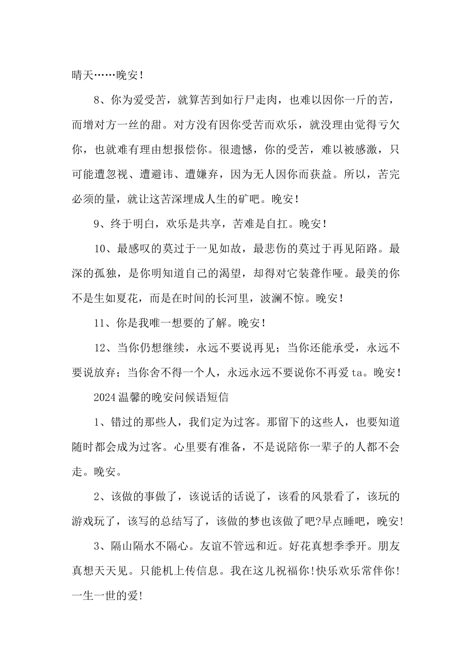 2024温馨的晚安问候语短信_第2页