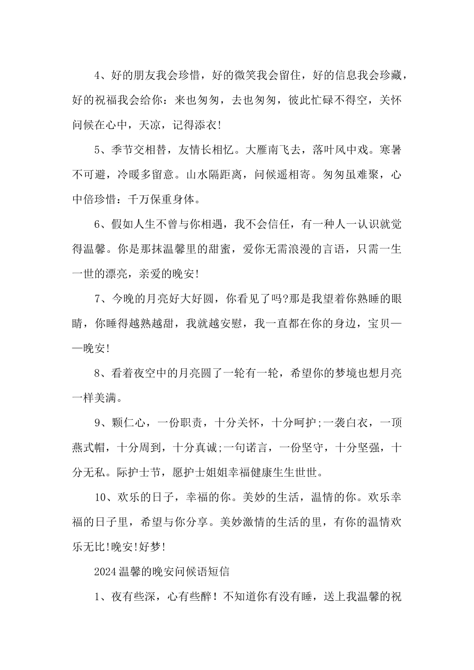 2024温馨的晚安问候语短信_第3页