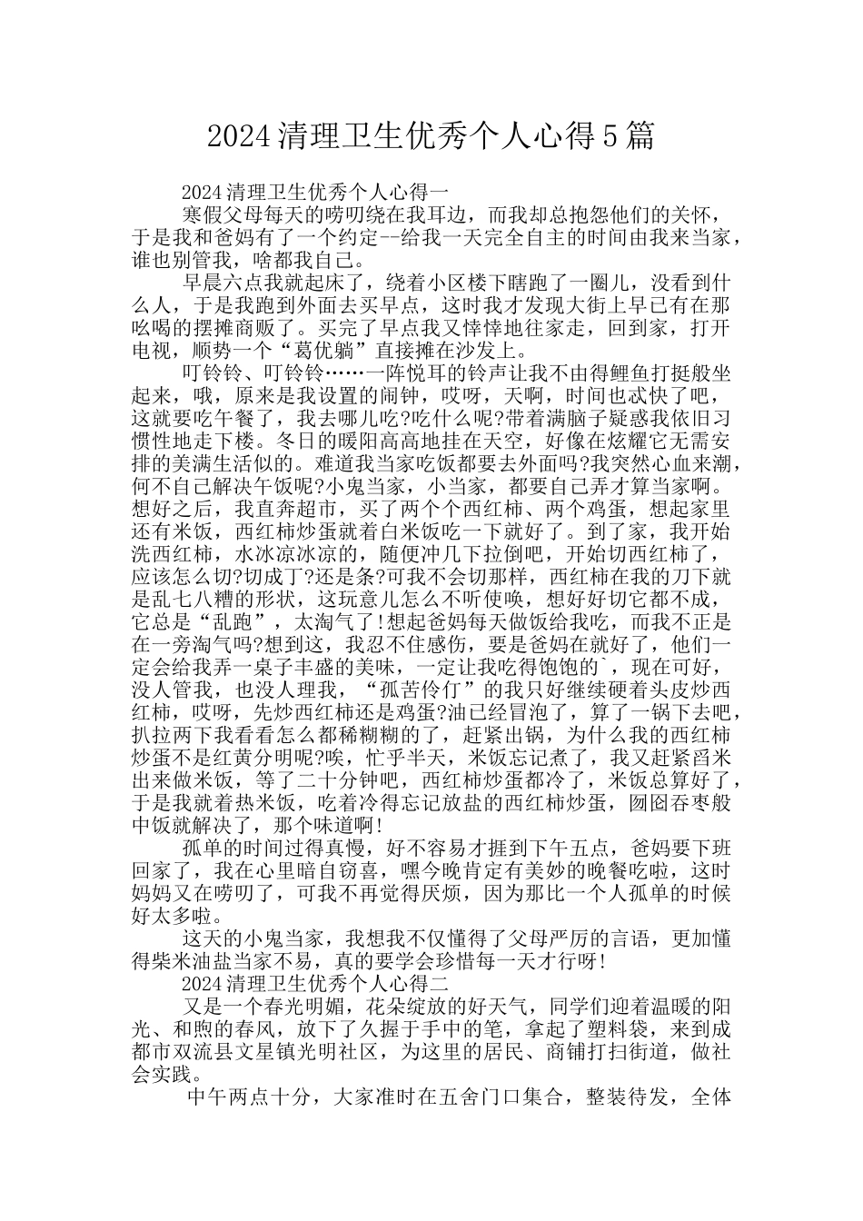 2024清理卫生优秀个人心得5篇_第1页