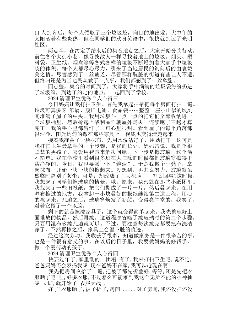 2024清理卫生优秀个人心得5篇_第2页