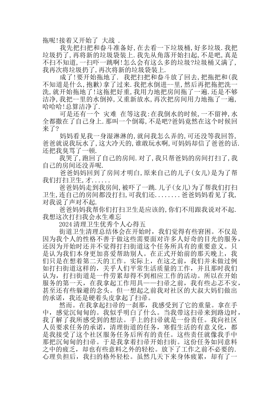 2024清理卫生优秀个人心得5篇_第3页