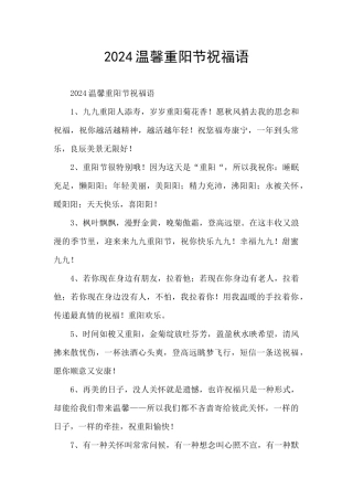 2024温馨重阳节祝福语