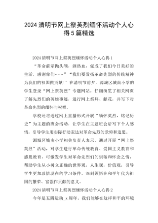 2024清明节网上祭英烈缅怀活动个人心得5篇精选