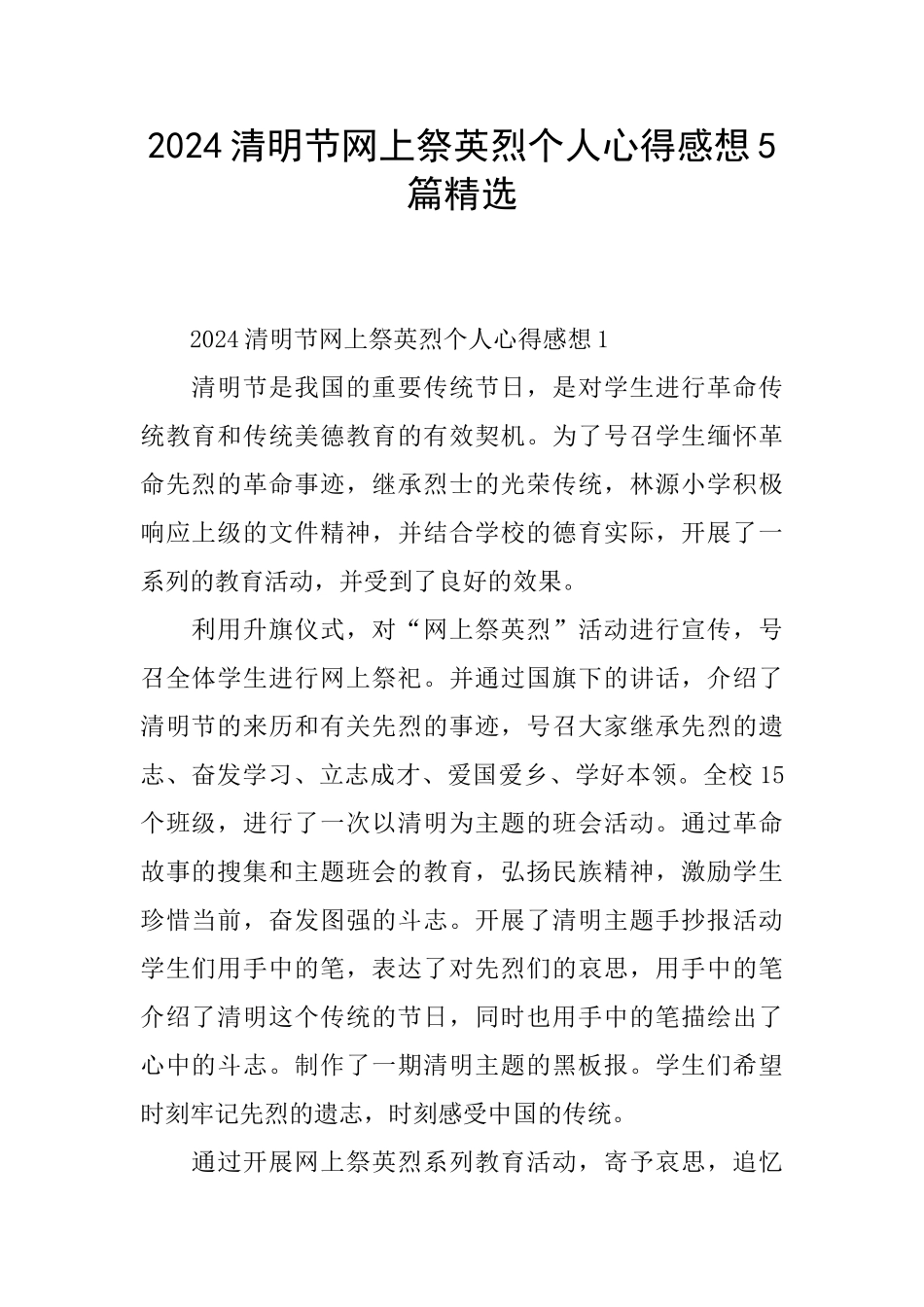 2024清明节网上祭英烈个人心得感想5篇精选_第1页