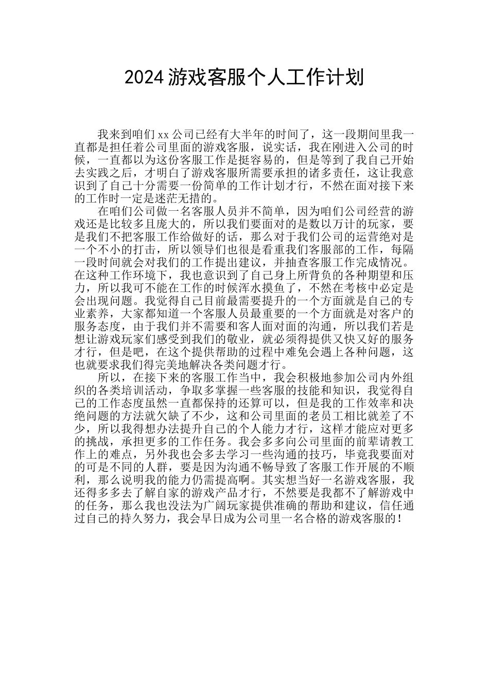 2024游戏客服个人工作计划_第1页