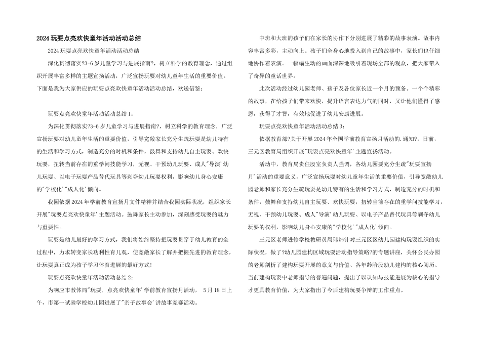 2024游戏点亮快乐童年活动活动总结_第1页