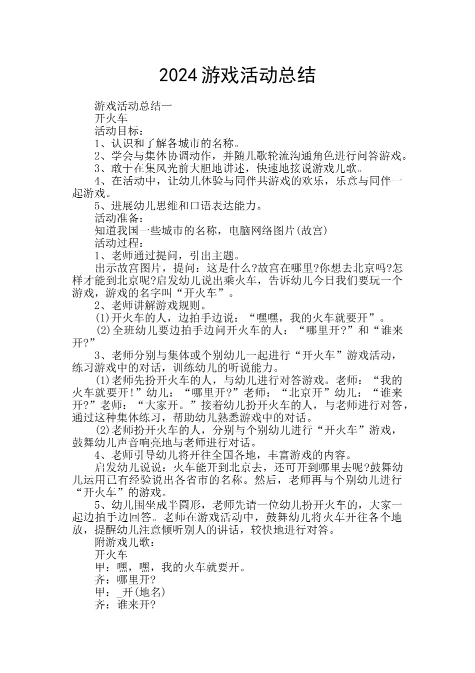 2024游戏活动总结_第1页