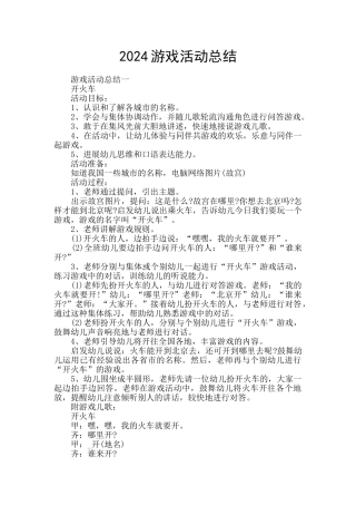 2024游戏活动总结