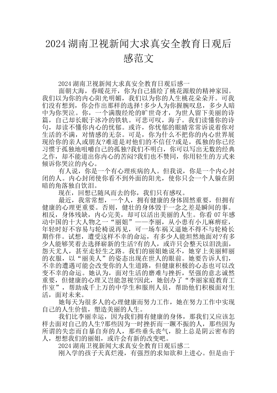 2024湖南卫视新闻大求真安全教育日观后感范文_第1页