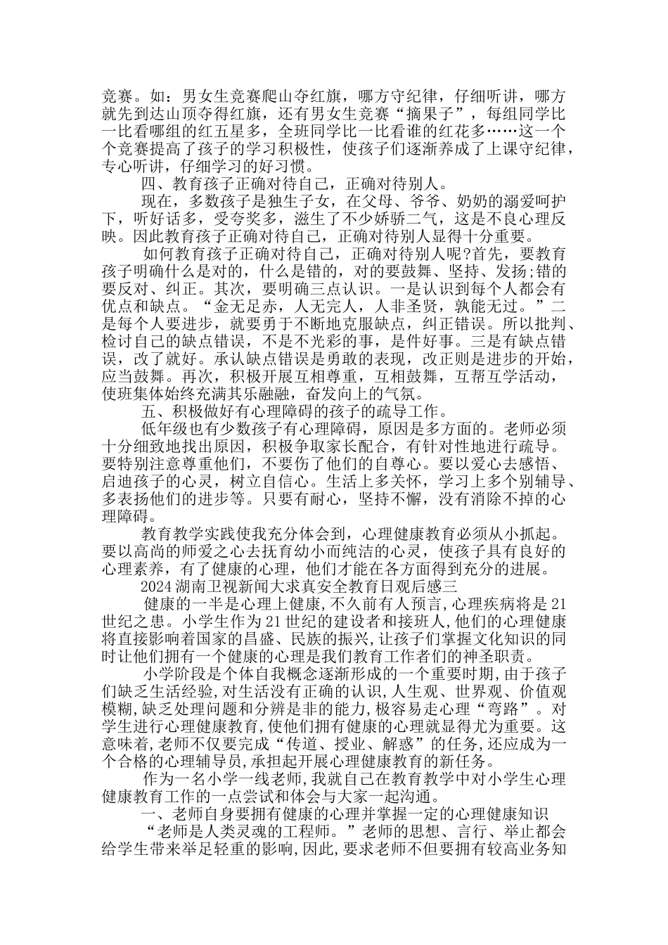 2024湖南卫视新闻大求真安全教育日观后感范文_第3页