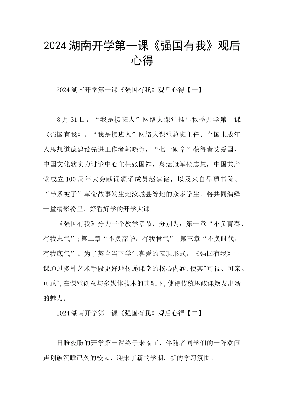 2024湖南开学第一课《强国有我》观后心得_第1页
