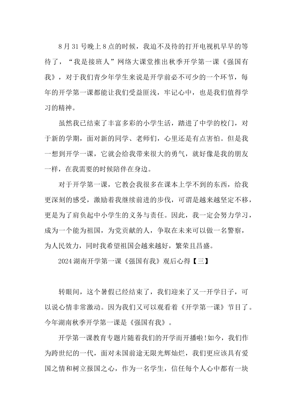 2024湖南开学第一课《强国有我》观后心得_第2页