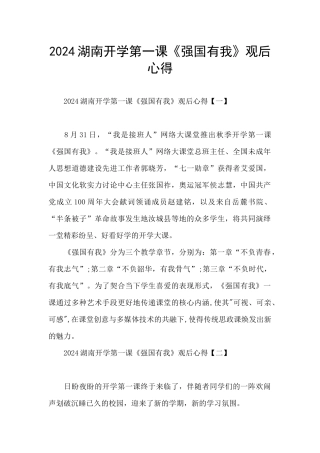 2024湖南开学第一课《强国有我》观后心得