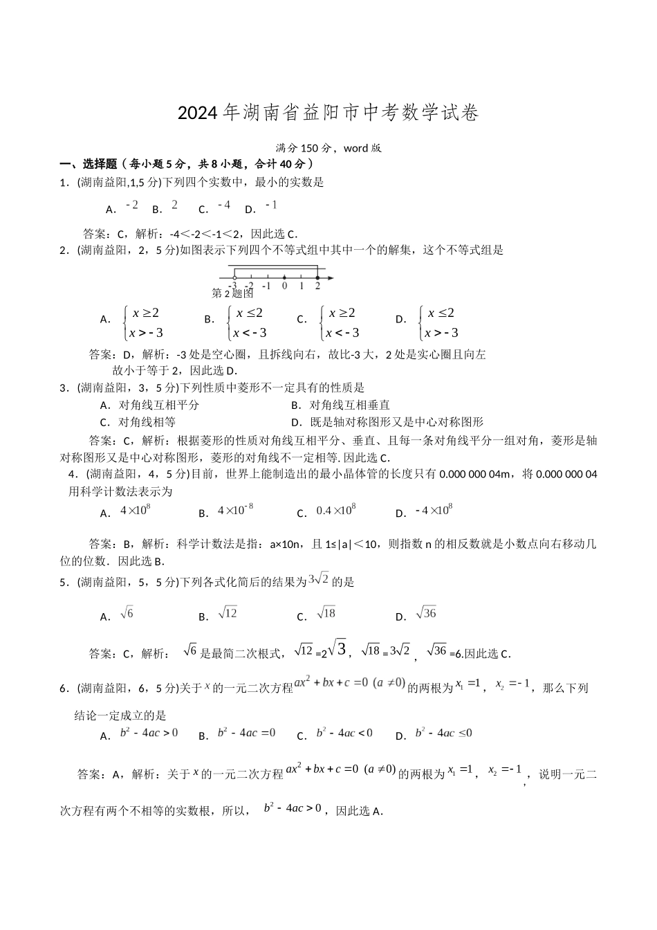 2024湖南益阳解析_第1页