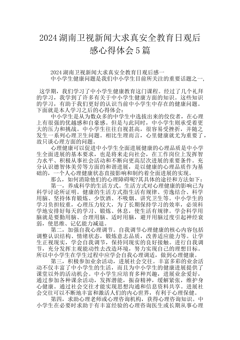 2024湖南卫视新闻大求真安全教育日观后感心得体会5篇_第1页