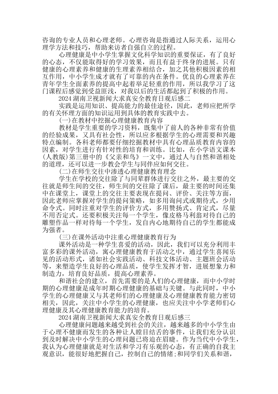 2024湖南卫视新闻大求真安全教育日观后感心得体会5篇_第2页