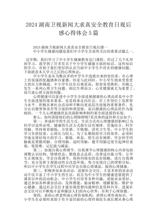 2024湖南卫视新闻大求真安全教育日观后感心得体会5篇