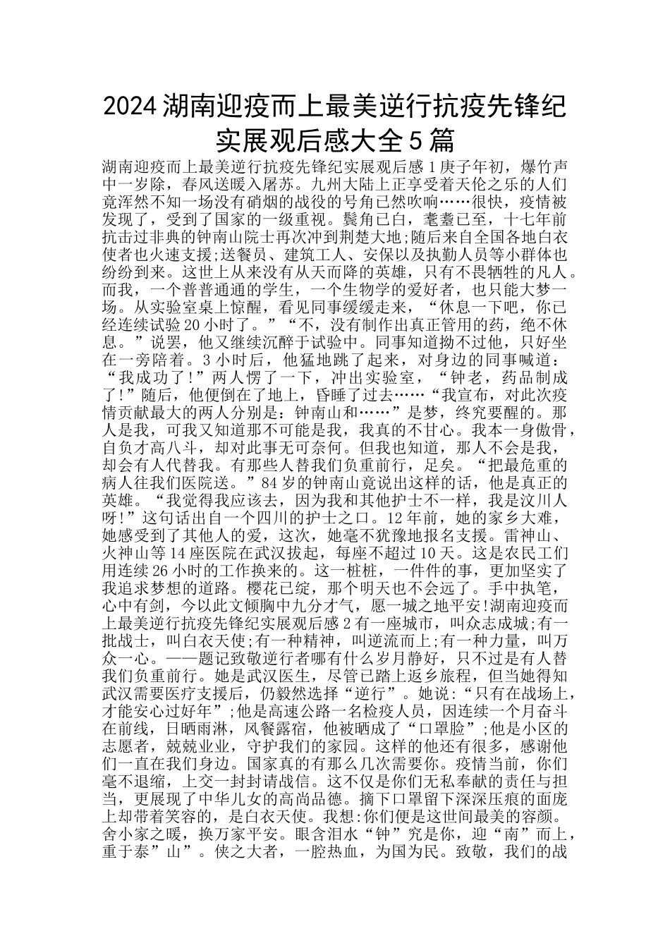 2024湖南迎疫而上最美逆行抗疫先锋纪实展观后感大全5篇_第1页